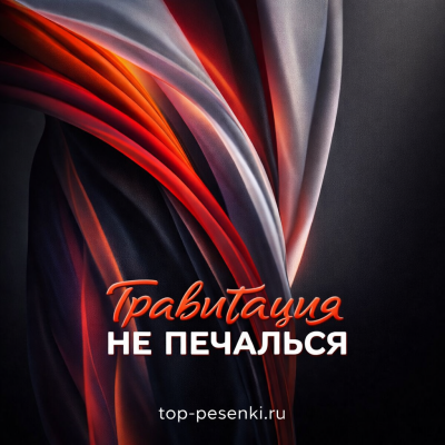 Гравитация - НЕ ПЕЧАЛЬСЯ
