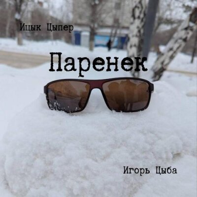 Ицык Цыпер, Игорь Цыба - Паренек