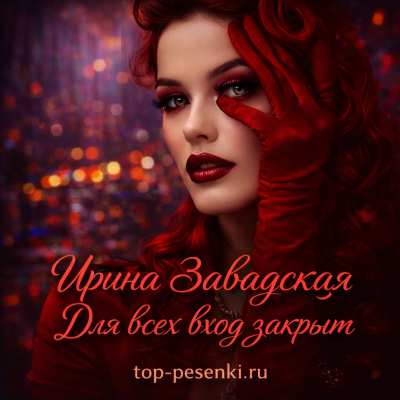 Ирина Завадская - Для всех вход закрыт