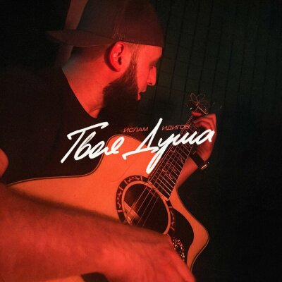 Ислам Идигов - Твоя Душа