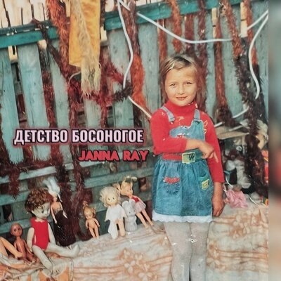 JANNA RAY - Детство босоногое