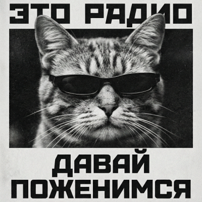 Это Радио - Давай поженимся