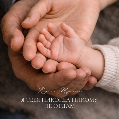 Кирилл Туриченко - Я тебя никогда никому не отдам