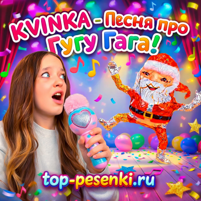 KVINKA - Песня про Гугу Гага!
