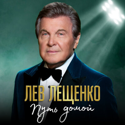 Лев Лещенко - Путь домой