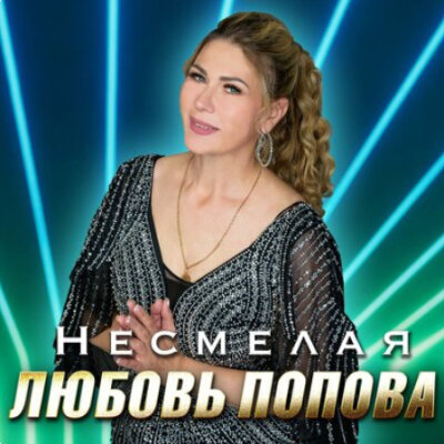 Любовь Попова - Несмелая