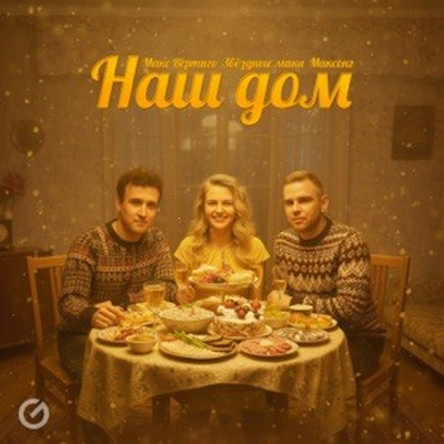 Макс Вертиго, Звёздные маки, МАКСОНГ - Наш дом