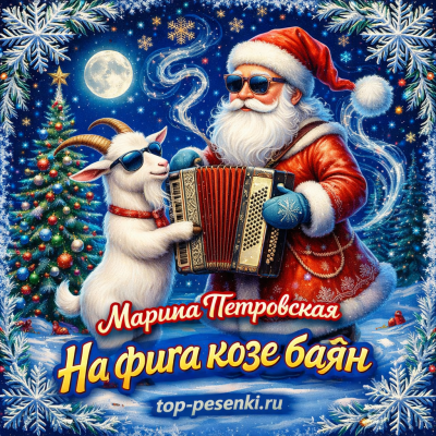 Марина Петровская - На фига козе баян