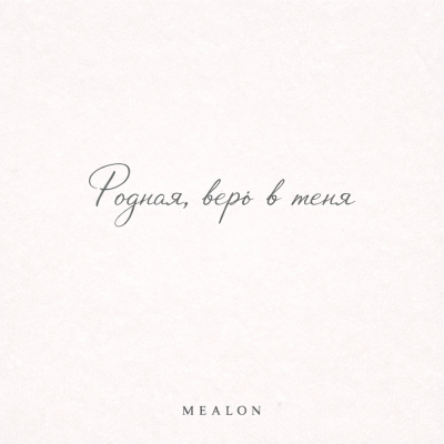 Mealon - Родная, верь в меня