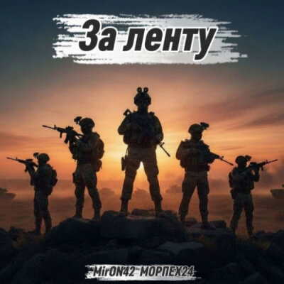 MirON42, МОРПЕХ24 - За ленту