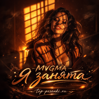 MVGMA - Я занята