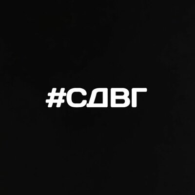 НАВЕРНОЕ ПОЭТ, ЯКОРЪ - СДВГ
