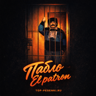 Пабло - El patron
