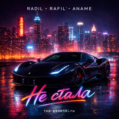 Radil, RAFIL', ANAME - Не стала