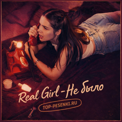 Real Girl - Не было