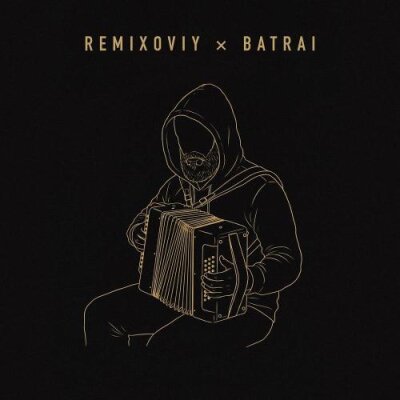 Remixoviy, Batrai - Обман