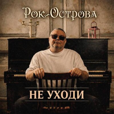Рок-острова - Не уходи