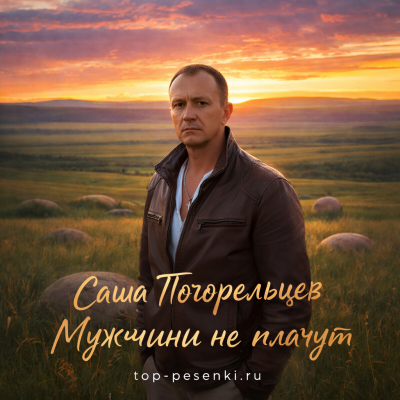 Саша Погорельцев - Мужчины не плачут