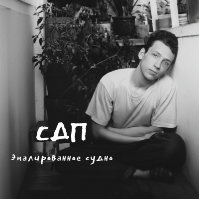 СДП - Эмалированное судно (Борис Рыжий)