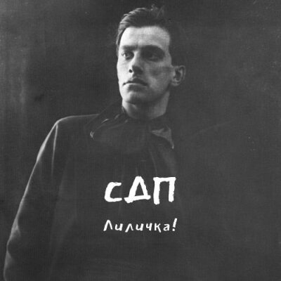 СДП - Лиличка!