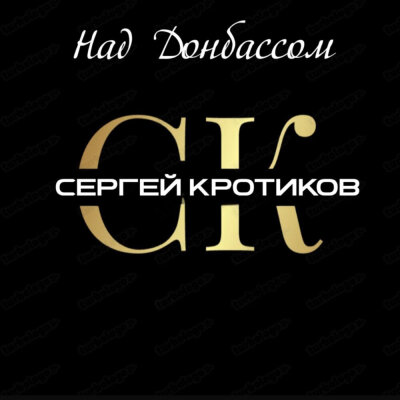 Сергей Кротиков - Над Донбассом
