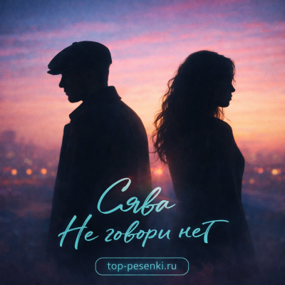 Сява - Не говори нет