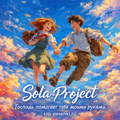 Sola Project - Господь помогает тебе моими руками