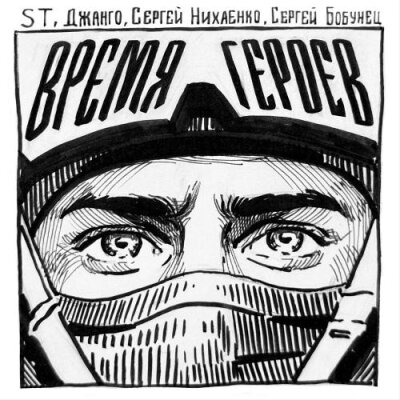 ST, Джанго, Сергей Бобунец, Сергей Нихаенко - Время героев