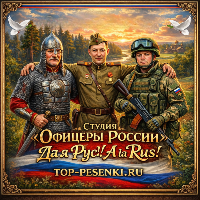Студия Офицеры России - Да я Рус! a la Rus!
