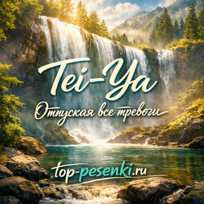Tei-Ya - Отпуская все тревоги