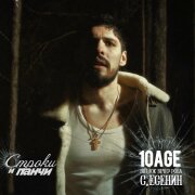 10AGE - Вот уж вечер (Роса, С. Есенин)