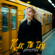 AnufriEva - Как ты там