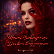 Ирина Завадская - Для всех вход закрыт