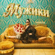 Manizha - Мужики