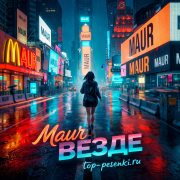 MAUR - ВЕЗДЕ