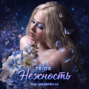TRIDA - Нежность