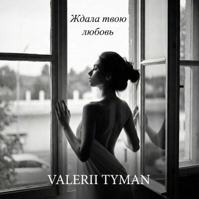 VALERII TYMAN - Ждала твою любовь