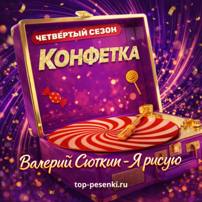 Валерий Сюткин - Я рисую