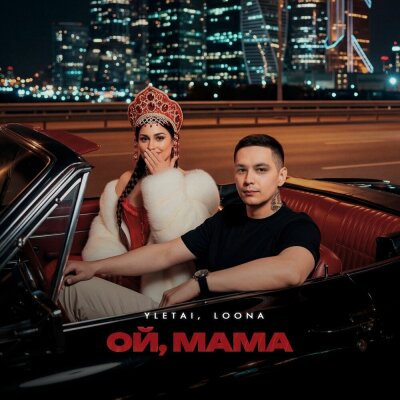 YLETAI, LOONA - Ой, мама