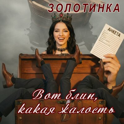 Золотинка - Вот блин, какая жалость